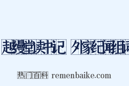 越缦堂读书记·外家纪闻组词是什么意思的图片